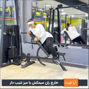 خارج ران سیمکش با میز شیب دار