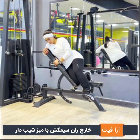 خارج ران سیمکش با میز شیب دار