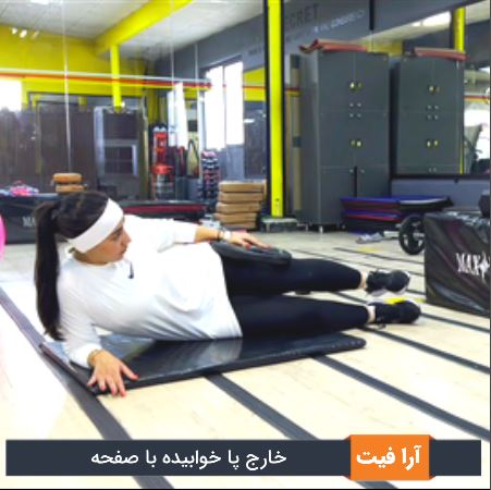 خارج ران صفحه خوابیده