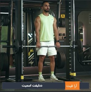 ددلیفت اسمیت