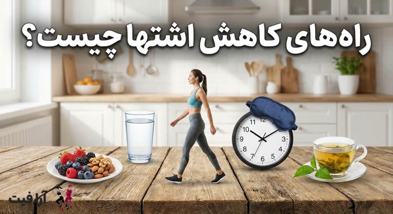 راه های کاهش اشتها چیست؟