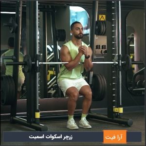 زرچر اسکوات اسمیت