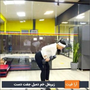 زیر بغل خم دمبل جفت دست