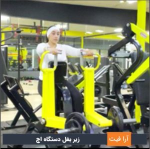 زیر بغل دستگاه H