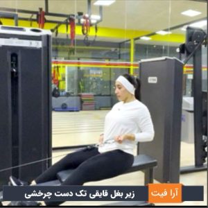زیر بغل قایقی تک دست چرخشی
