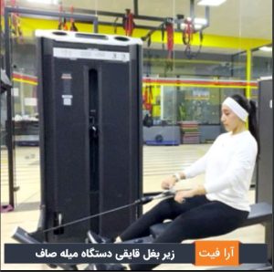 زیر بغل قایقی دستگاه میله صاف