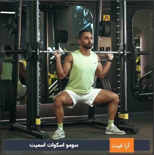 سومو اسکوات اسمیت