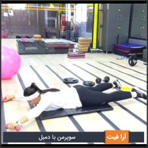 سوپرمن با دمبل