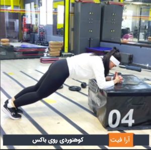 شکم کوهنوردی روی باکس