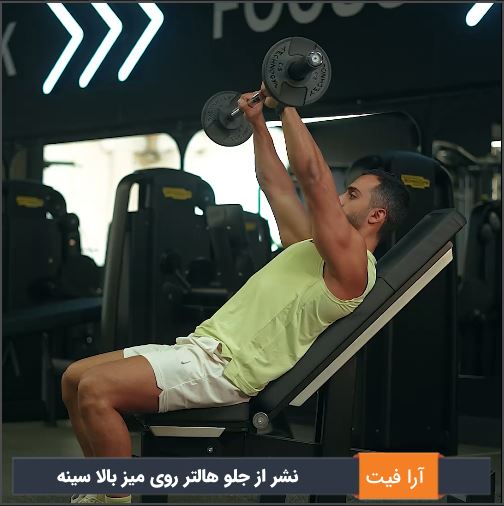 نشر از جلو هالتر روی میز بالا سینه