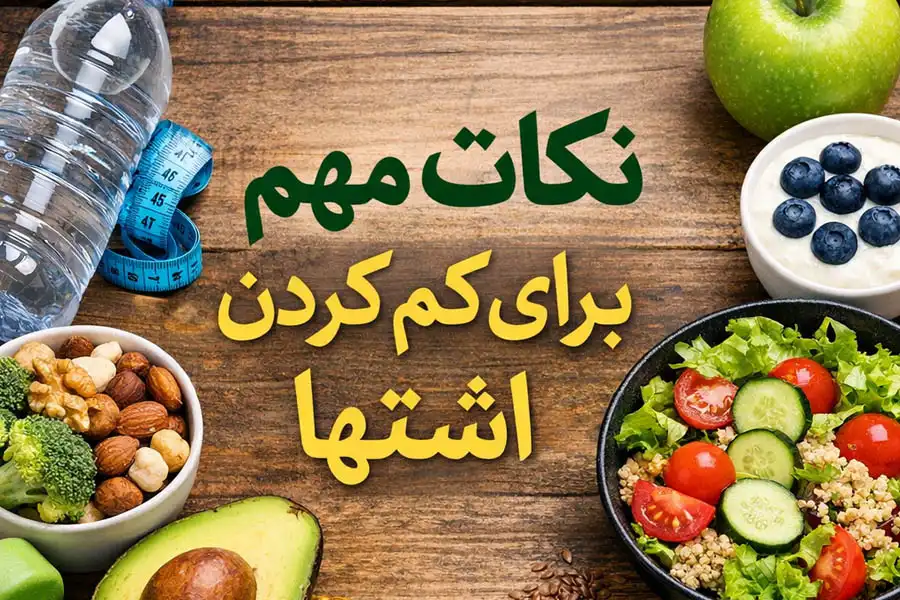 نکات مهم برای کم کردن اشتها