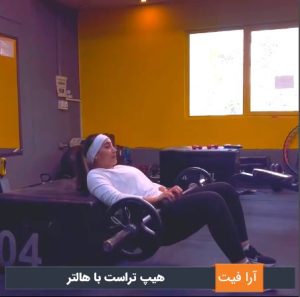 هیپ تراست با هالتر