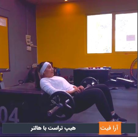 هیپ تراست با هالتر