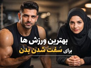 ورزش برای سفت شدن بدن