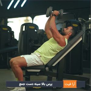 پرس بالا سینه دست جمع