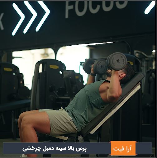 پرس بالا سینه دمبل چرخشی