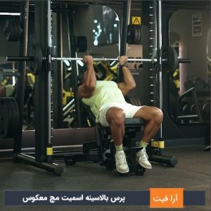 پرس بالاسینه اسمیت مچ معکوس