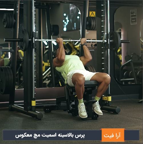 پرس بالاسینه اسمیت مچ معکوس