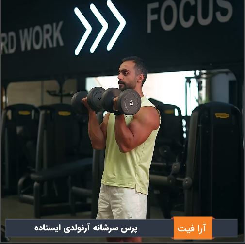 پرس سرشانه آرنولدی