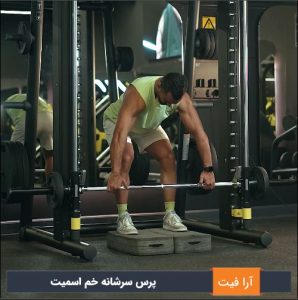 پرس سرشانه خم اسمیت