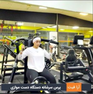 پرس سرشانه دستگاه دست موازی