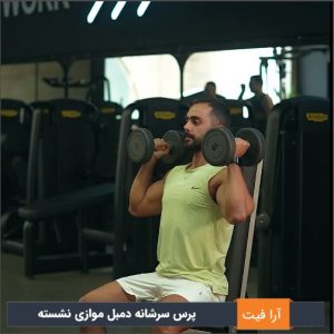پرس سرشانه دمبل موازی نشسته