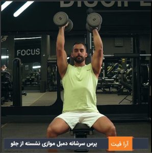 پرس سرشانه دمبل موازی نشسته از جلو