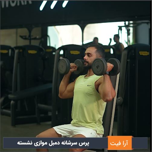 پرس سرشانه دمبل موازی نشسته