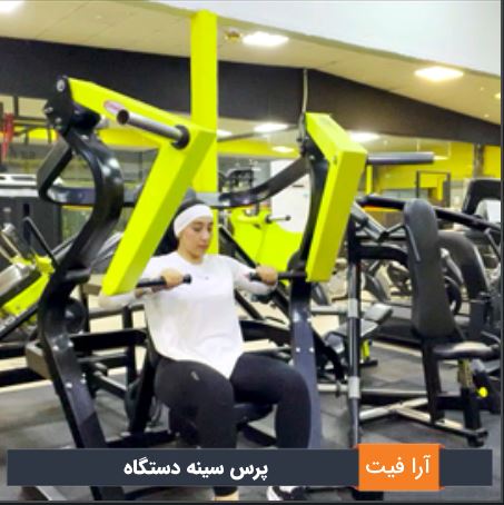 پرس سینه دستگاه