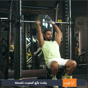 پشت بازو با اسمیت نشسته