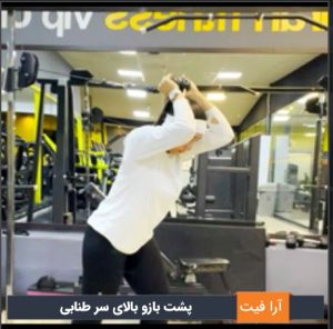 پشت بازو بالای سر طنابی