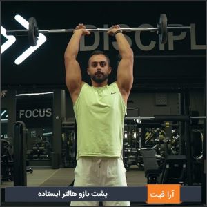 پشت بازو هالتر ایستاده