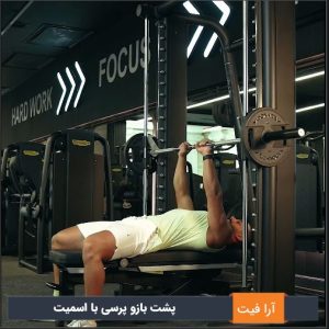 پشت بازو پرسی با اسمیت