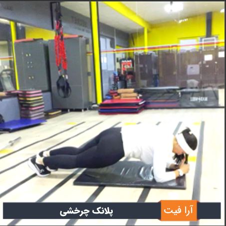 پلانک چرخشی