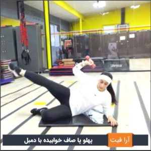 پهلو پا صاف خوابیده با دمبل