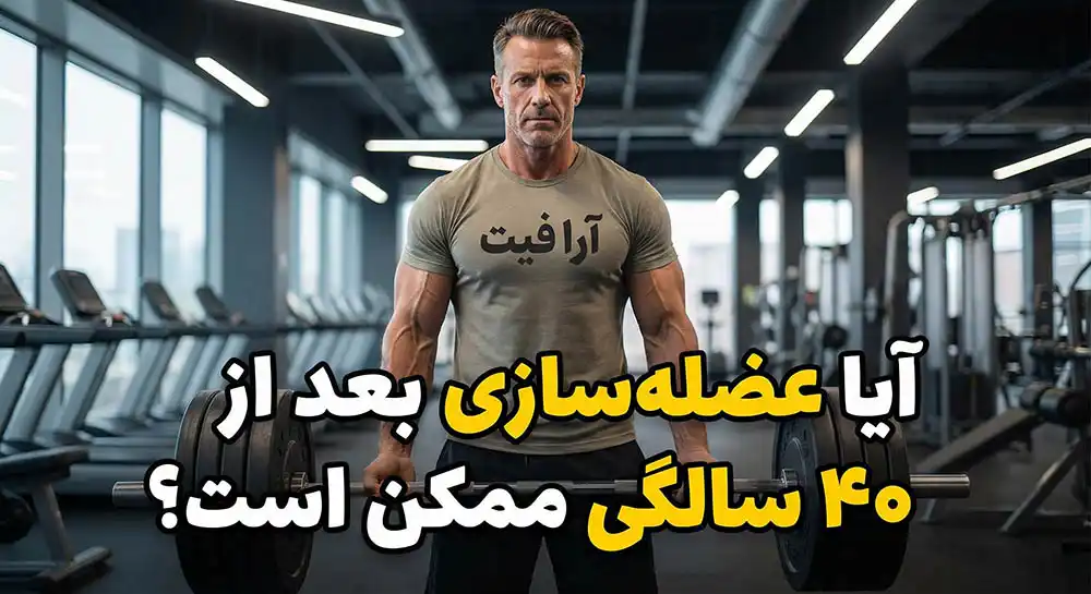 آیا عضله سازی بعد از ۴۰ سالگی ممکن است؟