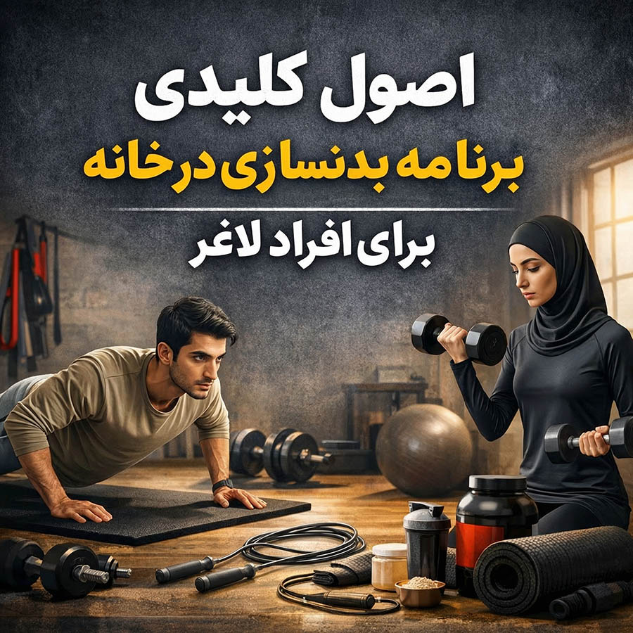 اصول کلیدی برنامه بدنسازی در خانه برای افراد لاغر