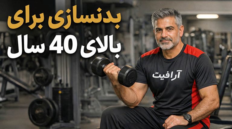 بدنسازی برای آقایان بالای 40 سال