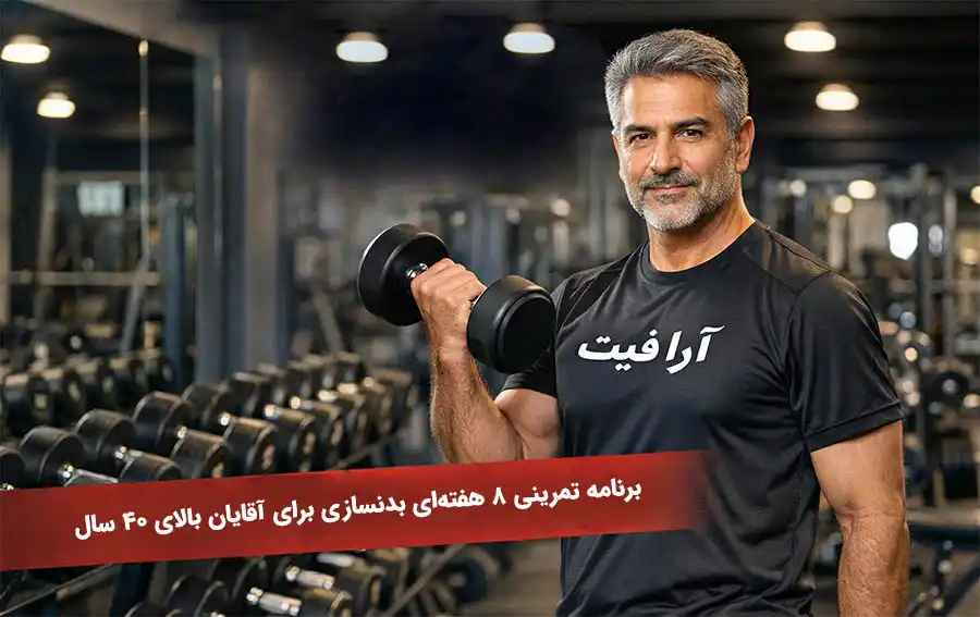 برنامه تمرینی بدنسازی برای آقایان بالای 40 سال