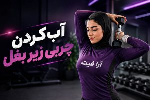 آب کردن چربی زیر بغل با ورزش