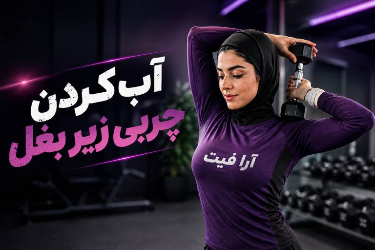 آب کردن چربی زیر بغل با ورزش