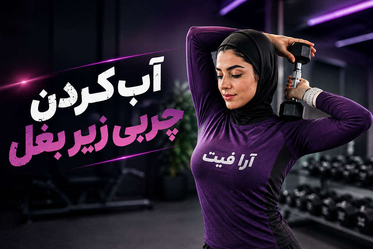 آب کردن چربی زیر بغل با ورزش