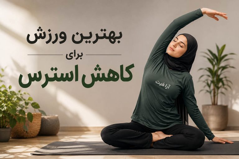بهترین ورزش برای کاهش استرس