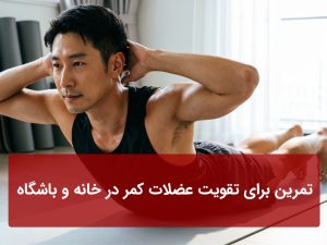 تمرین برای تقویت عضلات کمر
