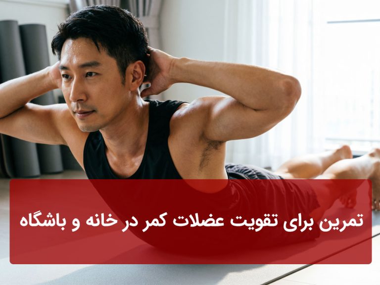 تمرین برای تقویت عضلات کمر