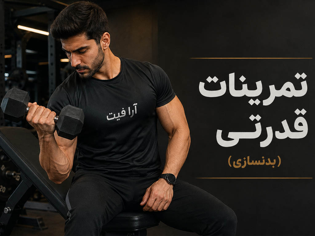 تمرینات قدرتی