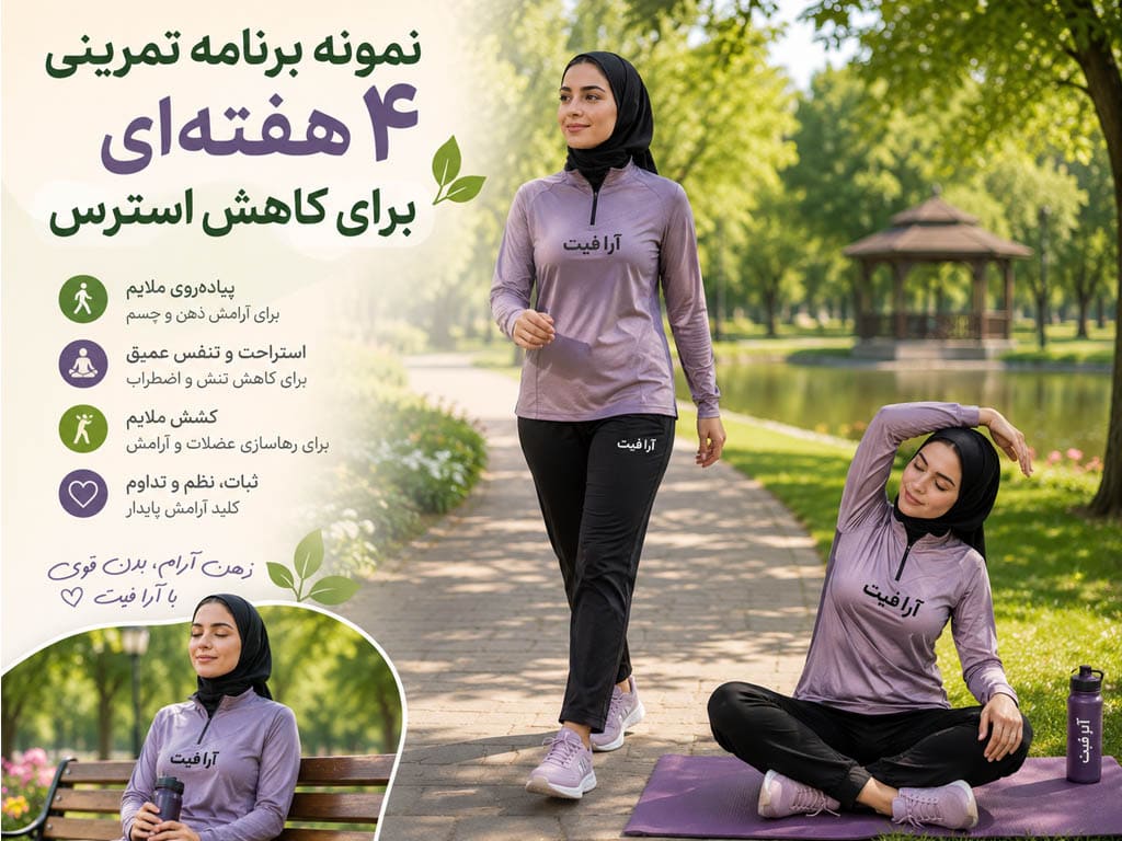 نمونه برنامه تمرینی ۴ هفته‌ای برای کاهش استرس