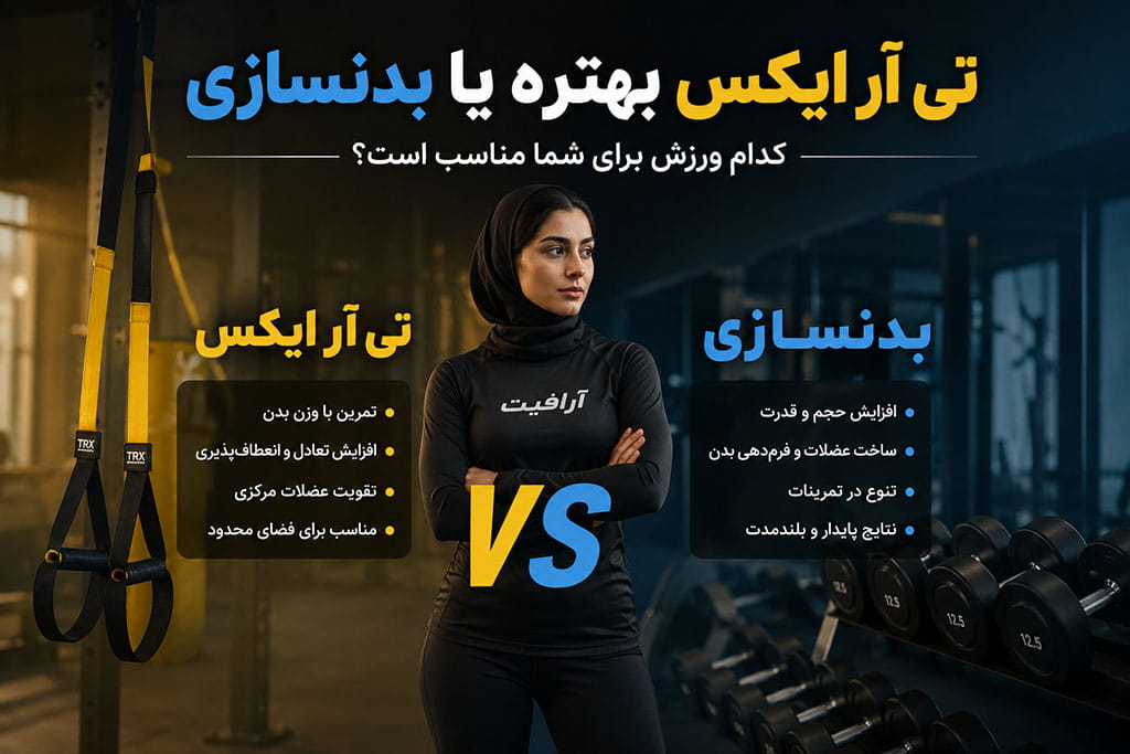 تی آر ایکس بهتره یا بدنسازی