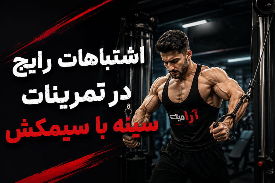 اشتباهات رایج در تمرینات سینه با سیمکش
