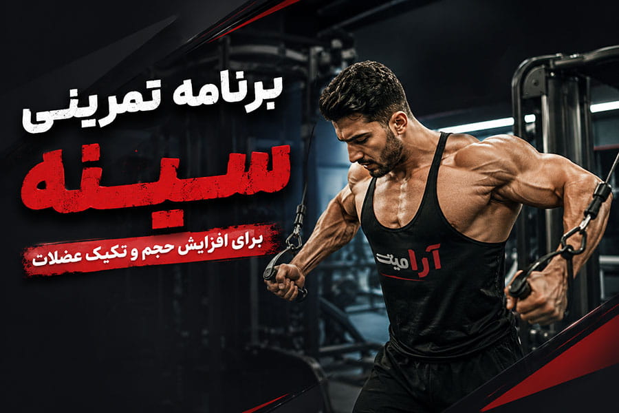 برنامه تمرینی سینه با سیمکش